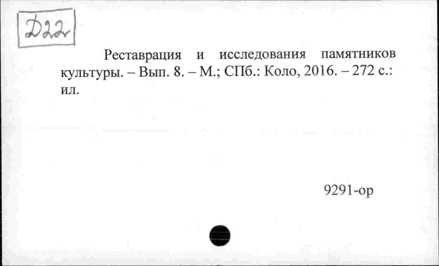 ﻿Реставрация и исследования памятников культуры. - Вып. 8. - М.; СПб.: Коло, 2016. - 272 с.: ил.
9291-ор